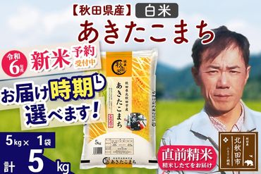 ※令和6年産 新米予約※秋田県産 あきたこまち 5kg【白米】(5kg小分け袋)【1回のみお届け】2024産 お届け時期選べる お米 みそらファーム|msrf-10301