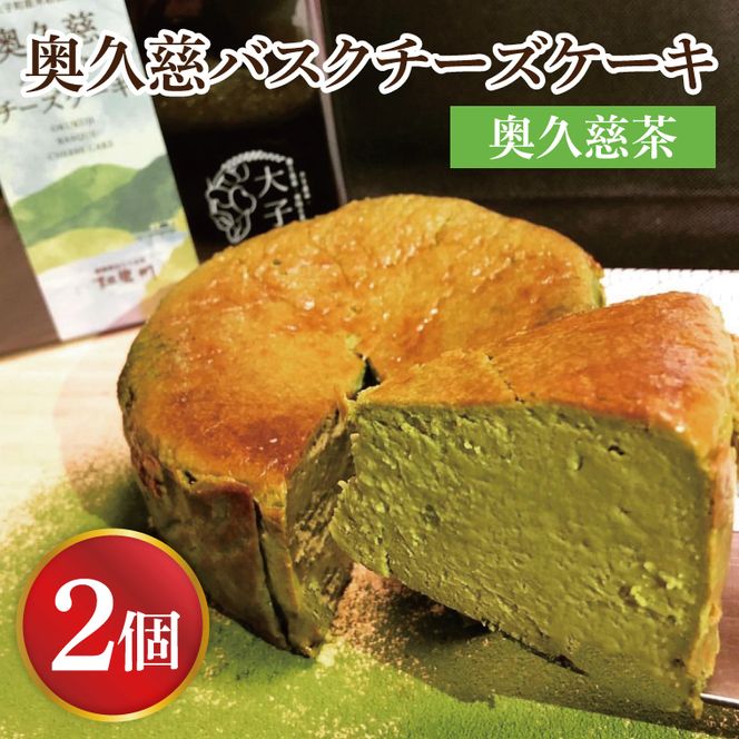 奥久慈バスクチーズケーキ 2個 奥久慈茶 菓匠宮川 グルテンフリー 奥久慈たまご 大子産米 奥久慈茶使用 小麦不使用 チーズケーキ お取り寄せスイーツ 人気 冷凍 デザート 高級 ギフト お中元 お歳暮 贈答 誕生日 お祝い 洋菓子 ご褒美 日時指定（BF004-1）