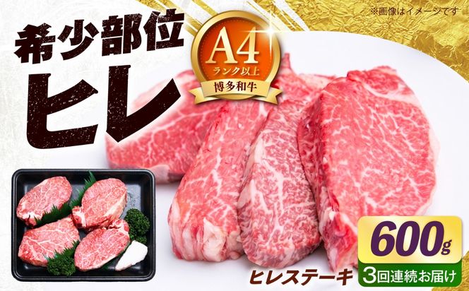 【全3回定期便】【希少部位！】博多和牛 ヒレ ステーキ 150g×4枚 （計600g）《築上町》【肉のくまもと屋】[ABEZ046]