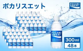 ポカリスエット 300ml 48本 大塚製薬 ポカリ スポーツドリンク イオン飲料 スポーツ トレーニング アウトドア 熱中症対策 健康 