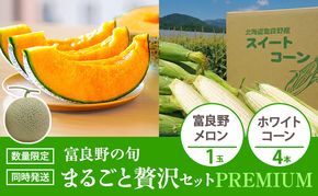 富良野の旬 まるごと贅沢セット PREMIUM 富良野メロン1玉/ホワイトコーン4本 [ メロン フルーツ 果物 とうもろこし とうきび コーン ホワイトコーン 野菜 北海道 富良野 ]
