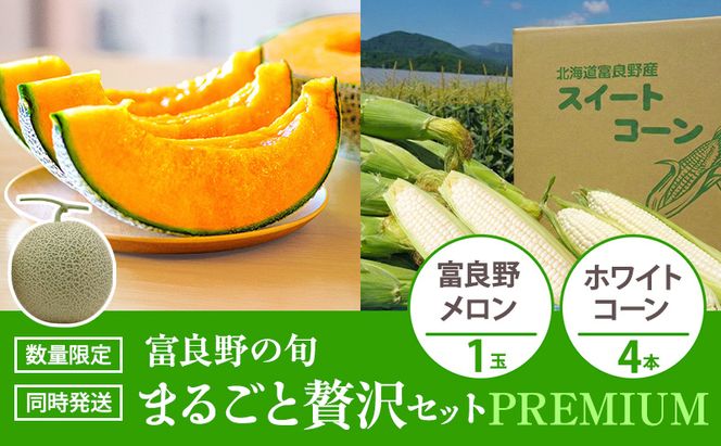 富良野の旬 まるごと贅沢セット PREMIUM 富良野メロン1玉/ホワイトコーン4本 [ メロン フルーツ 果物 とうもろこし とうきび コーン ホワイトコーン 野菜 北海道 富良野 ]