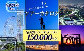 099V035 大阪府 泉佐野市 旅行クーポン 150,000円分 温泉 体験  観光 旅行 ホテル 旅館 老舗 高級 トラベル チケット 家族 カップル 宿泊 予約 おすすめ 父の日 母の日 旅行券 宿泊券