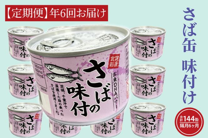【 定期便 】さば缶詰 味付 190g 24缶 セット 年6回 隔月 醤油味 国産 鯖 サバ 缶詰 非常食 長期保存 備蓄 魚介類 常温 常温保存