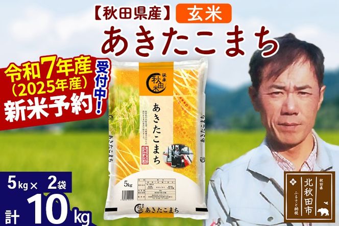 ※令和7年産 新米予約※秋田県産 あきたこまち 10kg【玄米】(5kg小分け袋)【1回のみお届け】2025産 お米 みそらファーム|msrf-22101