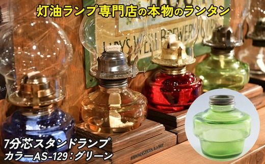 7分芯スタンドランプ（カラーAS-129：グリーン）