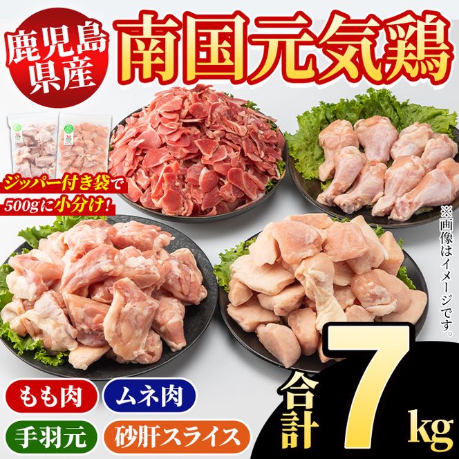 鹿児島県産！南国元気鶏 4種セット(合計7kg) 国産 九州産 鹿児島産 モモ肉 鶏モモ むね肉 胸肉 鶏ムネ 手羽元 砂肝 小分け Mセット【さるがく水産】akn028-21