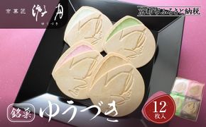 【游月】ゆうづき 12枚箱入り｜京都 和菓子 代表銘菓 人気セット[ 最中生地＋シュガークリーム 和製ゴーフル 4種 バニラ 抹茶 カラメル イチゴ 人気 おすすめ スイーツ 菓子 ギフト お土産 通販 送料無料 ふるさと納税 ] 261009_A-ABD005