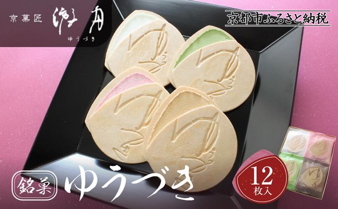 【游月】ゆうづき 12枚箱入り｜京都 和菓子 代表銘菓 人気セット[ 最中生地＋シュガークリーム 和製ゴーフル 4種 バニラ 抹茶 カラメル イチゴ 人気 おすすめ スイーツ 菓子 ギフト お土産 通販 送料無料 ふるさと納税 ] 261009_A-ABD005
