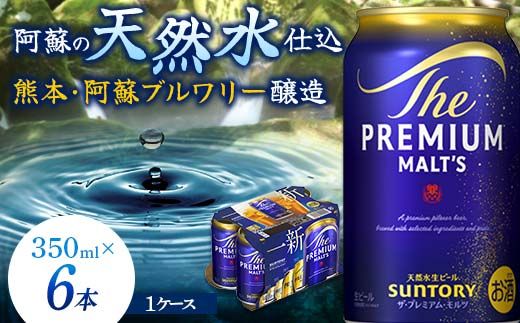 FK7-0195_ サントリー ザ・プレミアム・モルツ 350ml×6缶入り 熊本県 嘉島町 ビール