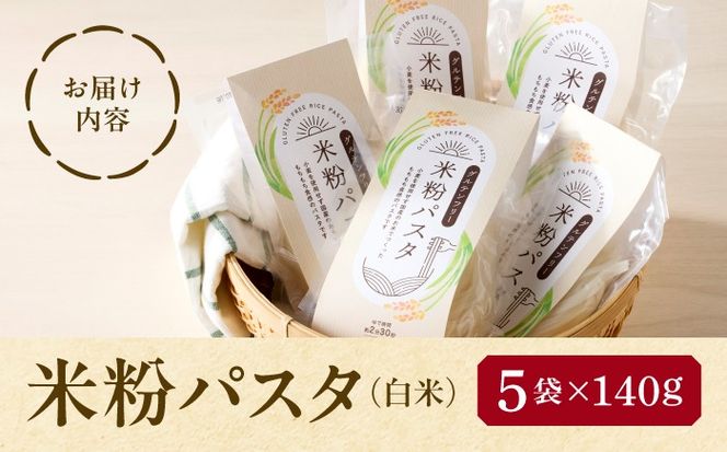 ＼4月発送分／ 米粉 パスタ 白米 140g×5袋 グルテンフリー／TONORI[AECT031-4]