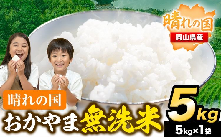 晴れの国おかやま無洗米5kg [7-14営業日以内に出荷(土日祝除く)] 岡山 岡山県産 お米 ライス ヒノヒカリ あきたこまち にこまる きぬむすめ ブレンド米 無洗米 無洗米 無洗米 無洗米 ---kasaoka_zsy_62_5kg---