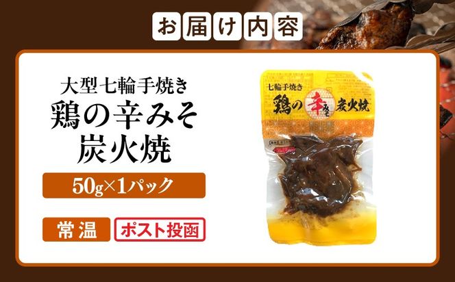 大型七輪手焼 鶏の辛みそ炭火焼(50g×1パック)