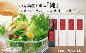 【 小豆島 】小豆島産100％「純」エキストラバージンオリーブオイル120ml(単品)4本 オリーブオイル エクストラバージン 小豆島 調味料 オイル 油