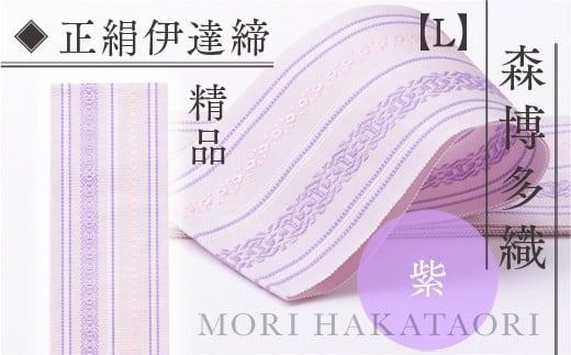 森博多織(Mori hakataori) 正絹伊達締【L】 精品 幅2.7寸（10.6cm）×7尺（264cm）紫01　TZ031