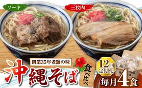 【全12回定期便】アワセそば4食セット (ソーキそば＆三枚肉そば) 沖縄そば ソーキそば お土産 取り寄せグルメ おすすめ 沖縄市 / アワセそば食堂[BCDR007]