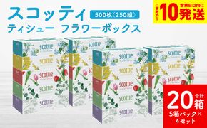 【スコッティ】ティシュー フラワーボックス 250組 5箱パック×4セット 合計20箱 ティッシュ 日用品 生活必需品 消耗品 紙 まとめ買い 備蓄 防災備蓄 デザインボックス