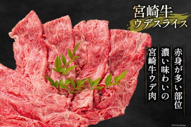 牛肉 宮崎牛 ウデスライス 400g [ミヤチク 宮崎県 日向市 452061583] 肉 ウデ すき焼き 冷凍