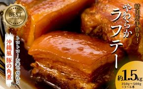 精肉店手作り！やわらかラフテー1.5Kg　豚の角煮