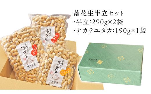 牛久市産 落花生 半立セット ピーナッツ ピーナツ ナカテユタカ 中手豊 半立 はんだち 食べ比べ 農園 自家栽培 有機栽培 おやつ お菓子 おつまみ お取り寄せ 詰め合わせ セット お土産 贈り物 ギフト プチギフト 国産 茨城 特産品 ビールのお供 [AX003us]