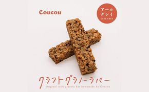 グラノーラ バー10本 / リッチアールグレイバー / 軽食 おやつ 常温保存 スティック状 携帯 外出 旅行 アウトドア ヨーグルト アイス 牛乳 豆乳 Cafe Coucou