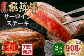 厚切り！飛騨牛サーロインステーキ900g【0016-030-1w】