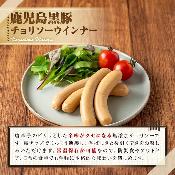 【0075136a】鹿児島黒豚無添加常温ウインナー(スモーク・チョリソー)(計200g) 国産 黒豚 豚肉 ぶた肉 ソーセージ チョリソー スモーク チョリソーウインナー スモークウインナー 短鼻豚 常温 常温配送 【鹿児島ますや】