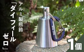アルミ製熊鈴「ダイフィールゼロ」 アルミ製熊鈴 熊鈴 DaiFeel ZERO 高音設計 軽量 硬質アルミ 削り出し加工 実用品 広範囲 響く 熊鈴機能 周波数 音量 軽やか 金型製造 耐久性 登山 トレッキング キャンプ 熊対策 散歩 農作業 日常の備え 愛知県 小牧市 送料無料 ［042D12］ 