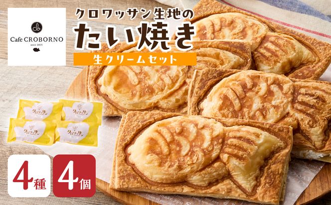 【J01013】クロワッサン生地のクロボーノたい焼き（生クリームセット）A
