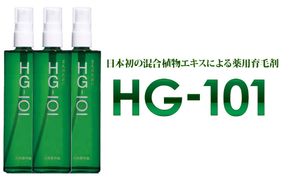 植物性の育毛剤「HG-101」 150cc 3本セット -[G685] 