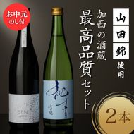 お中元 山田錦 最高峰の日本酒 飲み比べセット 特別純米 純米酒 酒 お酒 さけ 飲みくらべ 人気 コタニ おすすめ ギフト プレゼント お祝い 生仕込み 無濾過原酒 芳醇な旨味 シャープな酸 複雑な旨味 御中元