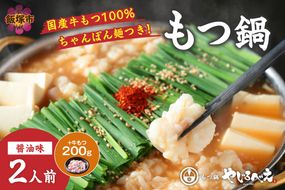 【B6-012】【国産牛もつ100%使用】もつ鍋醤油味セット 2人前+牛もつ追加200g