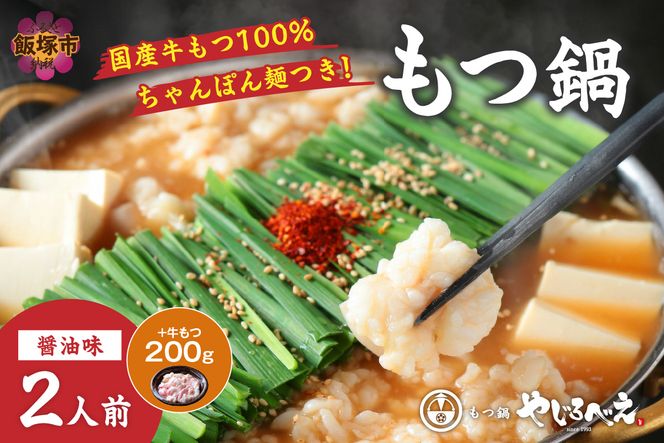 【B6-012】【国産牛もつ100%使用】もつ鍋醤油味セット 2人前+牛もつ追加200g