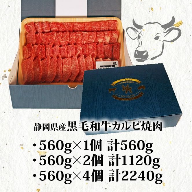 黒毛和牛 カルビ 焼肉 560g～2.2kg 牛肉 A4 A5ランク 和牛 国産 精肉 BBQ 焼き肉 ギフト 贈り物 お取り寄せ グルメ 楽天 霜降り 柔らかい 旨味 ジューシー 肉質 赤身 ステーキ バーベキュー 藤枝市 静岡県 【選べる容量】