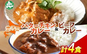 1443.  弟子屈 カレー 2種 食べ比べ 計4個 中辛 バターチキンカレー ビーフカレー 鶏肉 牛肉 じゃがいも 業務用 レトルトカレー レトルト 保存食 備蓄 非常食 常温 まとめ買い お取り寄せ 8000円 送料無料 北海道 弟子屈町