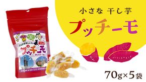 【 金賞受賞 】小さな 干し芋 プッチーモ 詰め合わせ 70g × 5袋 個包装 小分け 干しいも ほし芋 さつまいも 甘い スイーツ 和スイーツ お菓子 おやつ おつまみ [DZ001us]