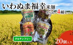いわぬま福幸 米麺 4種20個入 セット グルテンフリー 