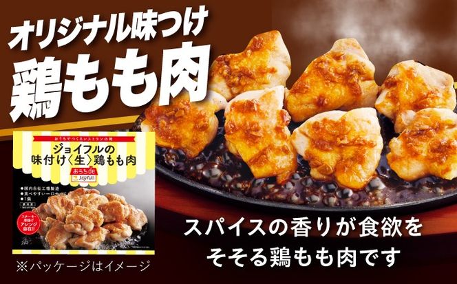 【福岡工場直送】ジョイフル 味付け "生" 鶏もも肉 10袋《築上町》【株式会社 ジョイフル】 [ABAA005]