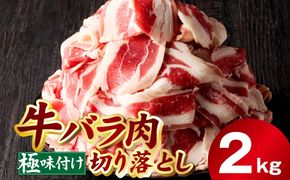 mrz0241 牛バラ肉 切り落とし 2kg【氷温熟成×極味付け 小分け 500g×4P 小分け 焼くだけ 簡単調理】