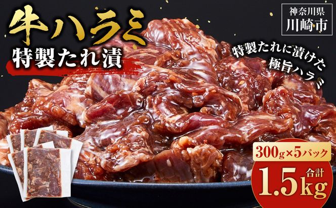 【12月発送】タレ漬け 牛ハラミ 1.5kg ( 300g × 5パック ) 小分け 個包装 便利 牛肉 焼肉 焼き肉 お肉 肉 ハラミ 焼くだけ 冷凍 たれ 味付き BBQ アウトドア キャンプ 人気 おすすめ 神奈川 川崎  【kw0096-0003-12】