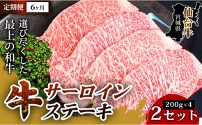 【定期便6ヶ月】【口の中でとろける極上の味】仙台牛サーロインステーキ（200g× 4枚） 2セット 特産品 宮城県産  仙台牛 国産牛 サーロイン  ステーキ 霜降り 厳選 ごちそう 記念日 ギフト お歳暮 お中元 定番 安心安全 品質保証 リピート ランキング 041009_HS009
