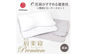 【 nishikawa/西川 】New 医師がすすめる健康枕 もっと肩楽寝 プレミアム ピローケース 付き 高め グレー 【P357W】 