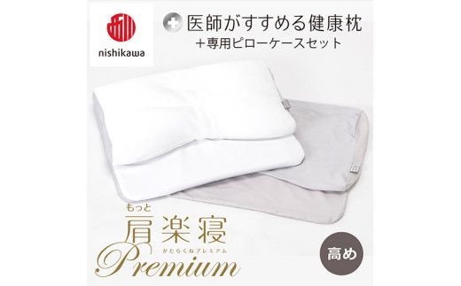 【 nishikawa/西川 】New 医師がすすめる健康枕 もっと肩楽寝 プレミアム ピローケース 付き 高め グレー 【P357W】 