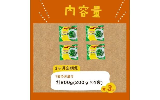 【定期便 全3回】鹿児島県産 冷凍ブロッコリー ＜計2.4kg＞(200g×4袋×3ヶ月) t0024-005