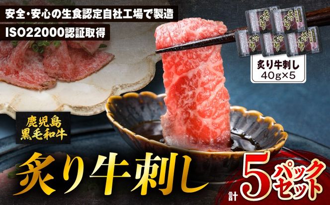 鹿児島県産黒毛和牛炙牛刺し 5人前　K002-042