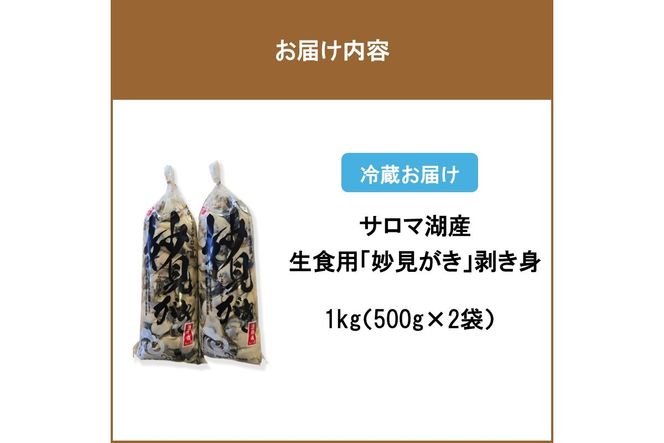 【予約：2026年11月から順次発送】サロマ湖産 生食用「妙見がき」剥き身 1kg ( サロマ湖 北見市産 牡蠣 カキ かき 生食 むき身 500g 2袋 )【156-0004】