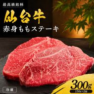  黒毛和牛 仙台牛 ステーキ 300g モモ 肉 牛肉 とろける 甘み 小分け A5ランク B5ランク ブランド 和牛 国産 肉 冷凍 宮城県 宮城 東北 岩沼 仙台牛 うし ごちそう お祝い 誕生日 記念日 steak beef