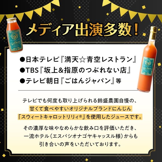メディア出演多数！鈴盛農園の甘～いにんじん『スウィートキャロットリリィの濃厚人参ジュース』 185g × 3本 高級ホテルでも採用された濃厚でなめらかな飲み口 ジュース ジューシー 甘い 『満天☆青空レストラン』 『坂上＆指原のつぶれない店』 『ごはんジャパン』 H022-021