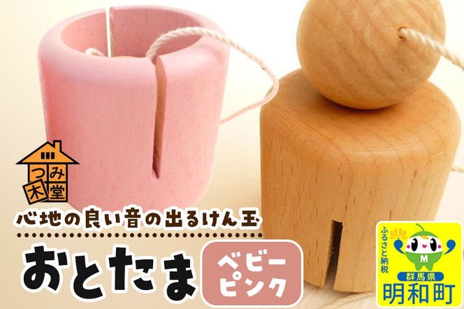 おとたま（45×45×45mm）【ベビーピンク】けん玉 木のおもちゃ つみ木堂 群馬県 明和町 [けん玉 つみき 積み木 木のおもちゃ 木の雑貨 つみ木堂 群馬県 明和町]|10_tmd-010101f
