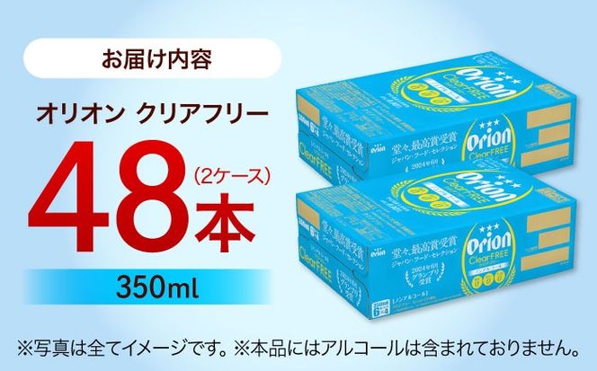 オリオン クリアフリー 350ml (24缶×2ケース) オリオンビール 缶ビール ビール ノンアル 350ml 48本 沖縄市 / 株式会社仲松商事[BCDA004]